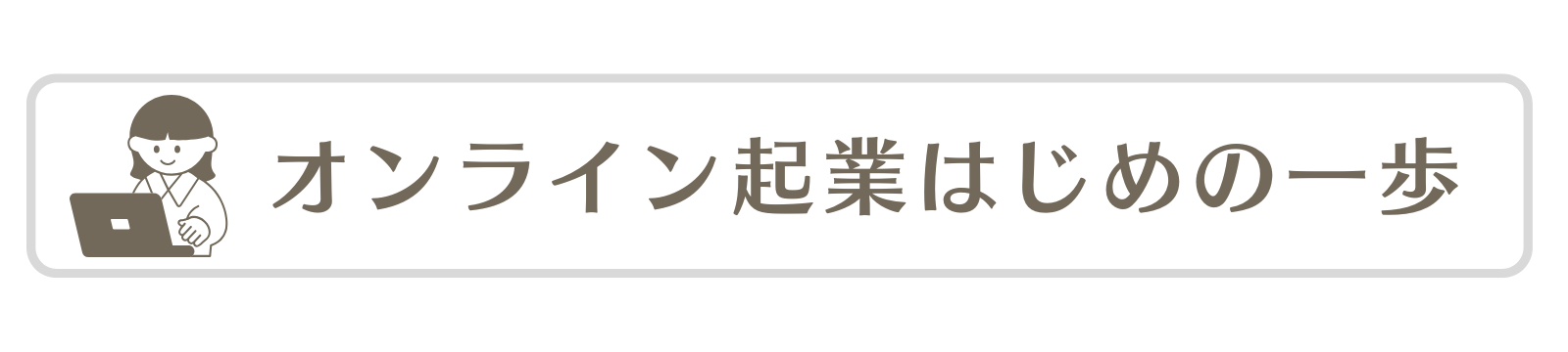 オンライン起業はじめの一歩
