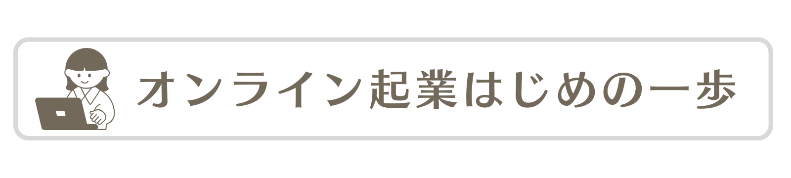 オンライン起業はじめの一歩